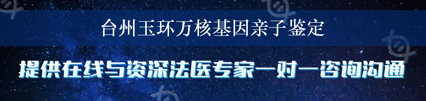 台州玉环万核基因亲子鉴定